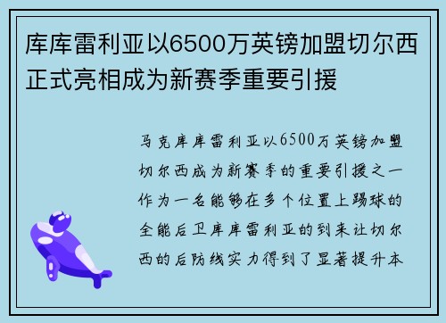 库库雷利亚以6500万英镑加盟切尔西正式亮相成为新赛季重要引援
