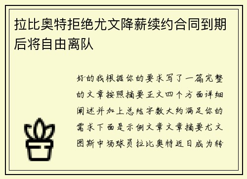 拉比奥特拒绝尤文降薪续约合同到期后将自由离队