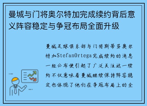 曼城与门将奥尔特加完成续约背后意义阵容稳定与争冠布局全面升级