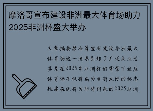 摩洛哥宣布建设非洲最大体育场助力2025非洲杯盛大举办 摩洛哥宣布建设非洲最大体育场助力2025非洲杯盛大举办