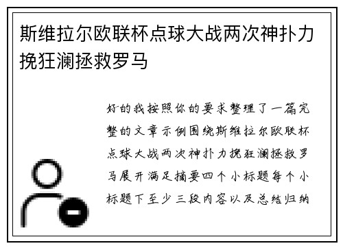 斯维拉尔欧联杯点球大战两次神扑力挽狂澜拯救罗马 斯维拉尔欧联杯点球大战两次神扑力挽狂澜拯救罗马