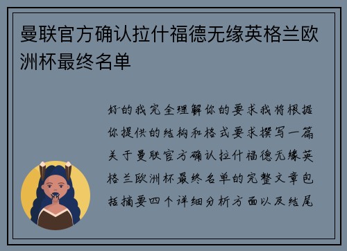 曼联官方确认拉什福德无缘英格兰欧洲杯最终名单