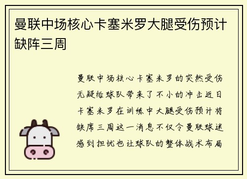 曼联中场核心卡塞米罗大腿受伤预计缺阵三周