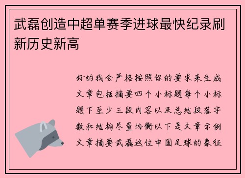 武磊创造中超单赛季进球最快纪录刷新历史新高