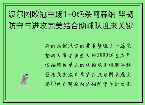 波尔图欧冠主场1-0绝杀阿森纳 坚韧防守与进攻完美结合助球队迎来关键胜利