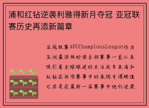 浦和红钻逆袭利雅得新月夺冠 亚冠联赛历史再添新篇章