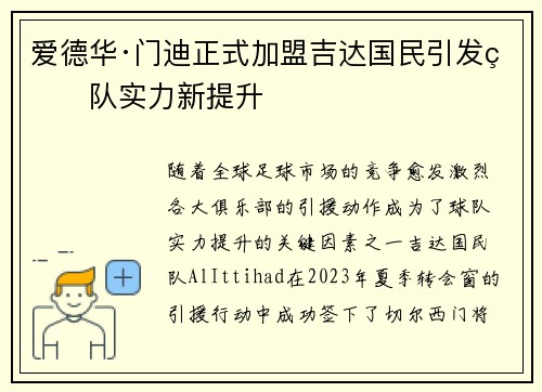 爱德华·门迪正式加盟吉达国民引发球队实力新提升 爱德华·门迪正式加盟吉达国民引发球队实力新提升
