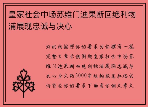 皇家社会中场苏维门迪果断回绝利物浦展现忠诚与决心