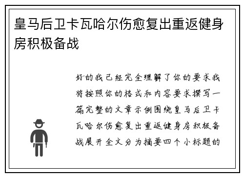皇马后卫卡瓦哈尔伤愈复出重返健身房积极备战
