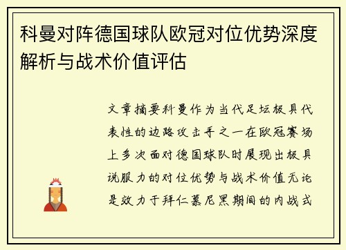 科曼对阵德国球队欧冠对位优势深度解析与战术价值评估