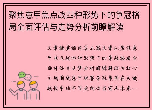聚焦意甲焦点战四种形势下的争冠格局全面评估与走势分析前瞻解读