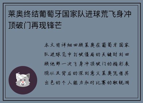 莱奥终结葡萄牙国家队进球荒飞身冲顶破门再现锋芒 莱奥终结葡萄牙国家队进球荒飞身冲顶破门再现锋芒