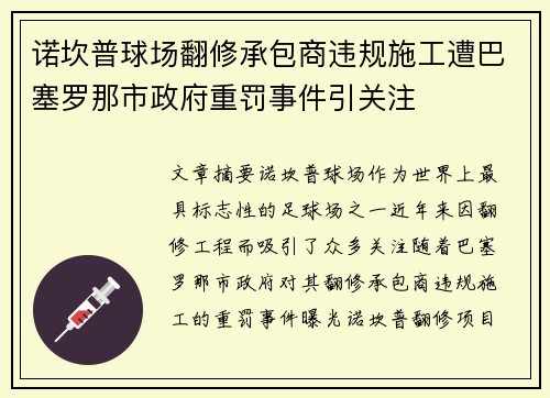 诺坎普球场翻修承包商违规施工遭巴塞罗那市政府重罚事件引关注 诺坎普球场翻修承包商违规施工遭巴塞罗那市政府重罚事件引关注