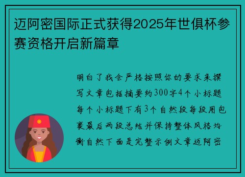 迈阿密国际正式获得2025年世俱杯参赛资格开启新篇章