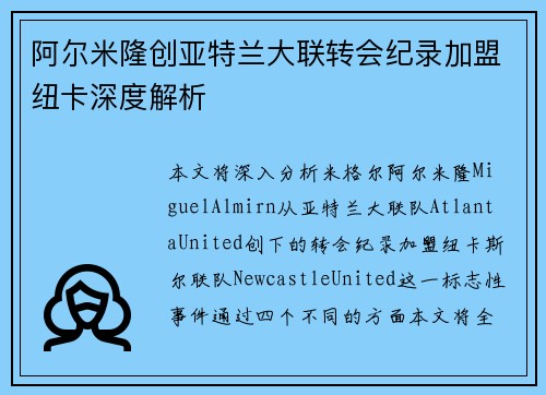 阿尔米隆创亚特兰大联转会纪录加盟纽卡深度解析