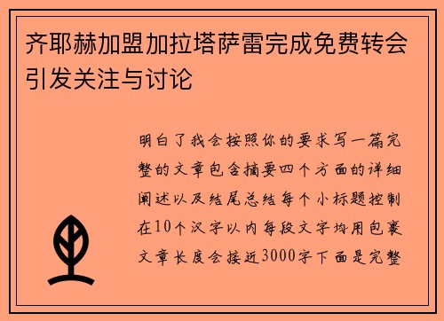齐耶赫加盟加拉塔萨雷完成免费转会引发关注与讨论
