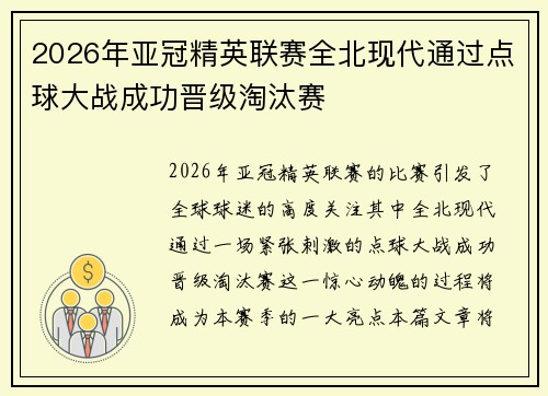 2026年亚冠精英联赛全北现代通过点球大战成功晋级淘汰赛 2026年亚冠精英联赛全北现代通过点球大战成功晋级淘汰赛