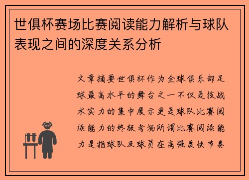 世俱杯赛场比赛阅读能力解析与球队表现之间的深度关系分析 世俱杯赛场比赛阅读能力解析与球队表现之间的深度关系分析