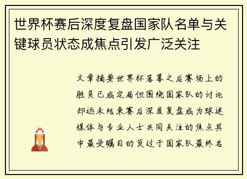 世界杯赛后深度复盘国家队名单与关键球员状态成焦点引发广泛关注 世界杯赛后深度复盘国家队名单与关键球员状态成焦点引发广泛关注