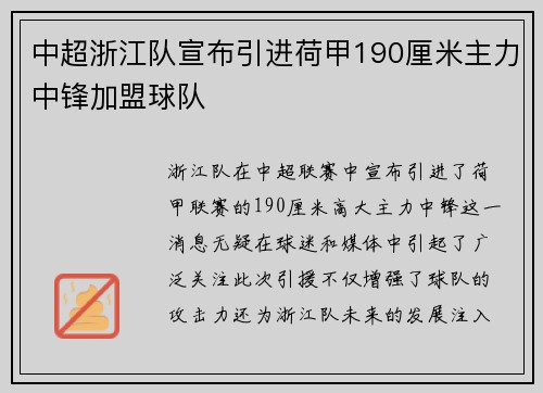 中超浙江队宣布引进荷甲190厘米主力中锋加盟球队 中超浙江队宣布引进荷甲190厘米主力中锋加盟球队