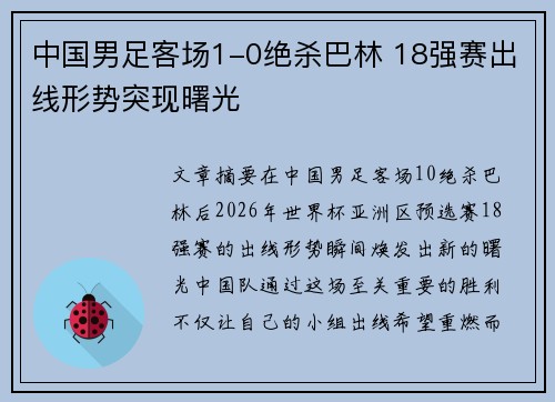 中国男足客场1-0绝杀巴林 18强赛出线形势突现曙光 中国男足客场1-0绝杀巴林 18强赛出线形势突现曙光