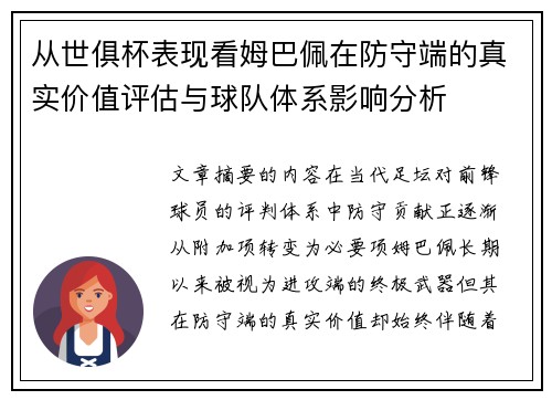 从世俱杯表现看姆巴佩在防守端的真实价值评估与球队体系影响分析 从世俱杯表现看姆巴佩在防守端的真实价值评估与球队体系影响分析