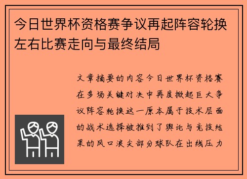 今日世界杯资格赛争议再起阵容轮换左右比赛走向与最终结局 今日世界杯资格赛争议再起阵容轮换左右比赛走向与最终结局
