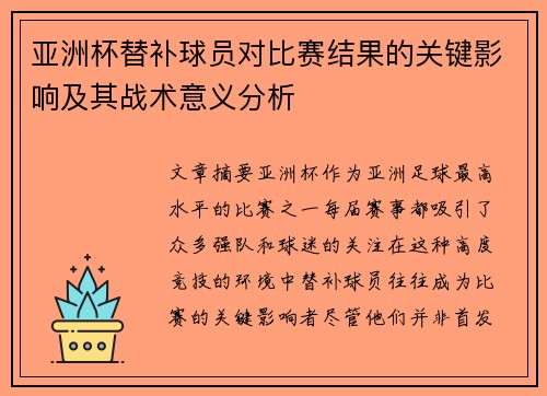 亚洲杯替补球员对比赛结果的关键影响及其战术意义分析 亚洲杯替补球员对比赛结果的关键影响及其战术意义分析