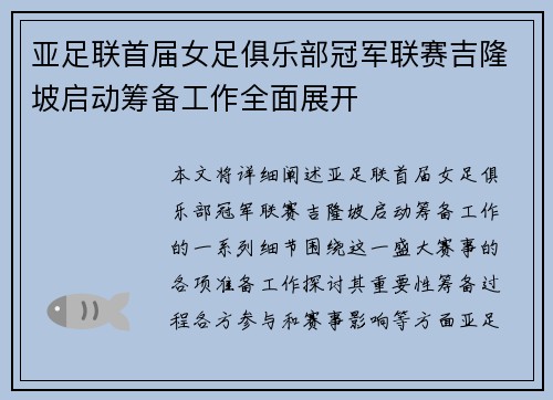 亚足联首届女足俱乐部冠军联赛吉隆坡启动筹备工作全面展开 亚足联首届女足俱乐部冠军联赛吉隆坡启动筹备工作全面展开