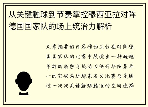 从关键触球到节奏掌控穆西亚拉对阵德国国家队的场上统治力解析 从关键触球到节奏掌控穆西亚拉对阵德国国家队的场上统治力解析