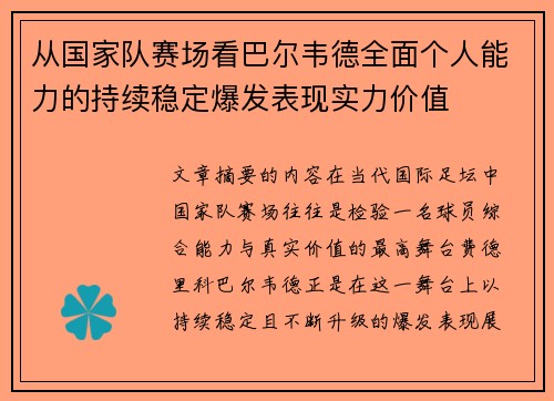 从国家队赛场看巴尔韦德全面个人能力的持续稳定爆发表现实力价值 从国家队赛场看巴尔韦德全面个人能力的持续稳定爆发表现实力价值