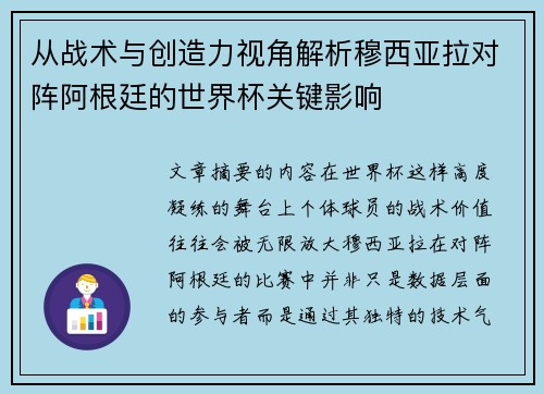 从战术与创造力视角解析穆西亚拉对阵阿根廷的世界杯关键影响 从战术与创造力视角解析穆西亚拉对阵阿根廷的世界杯关键影响