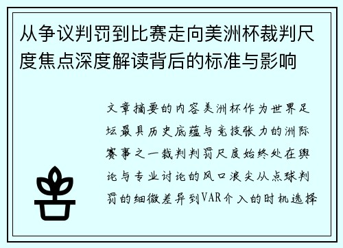 从争议判罚到比赛走向美洲杯裁判尺度焦点深度解读背后的标准与影响 从争议判罚到比赛走向美洲杯裁判尺度焦点深度解读背后的标准与影响