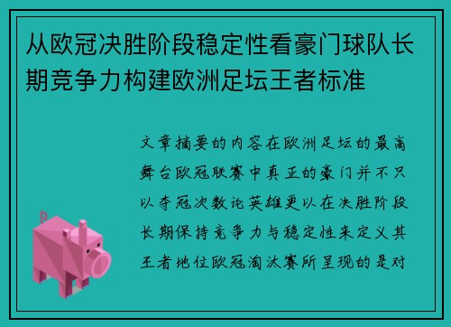从欧冠决胜阶段稳定性看豪门球队长期竞争力构建欧洲足坛王者标准 从欧冠决胜阶段稳定性看豪门球队长期竞争力构建欧洲足坛王者标准