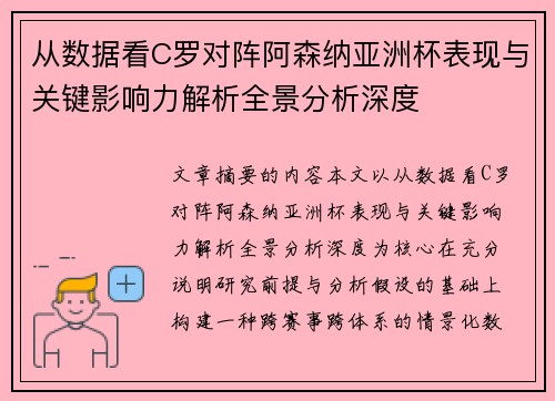 从数据看C罗对阵阿森纳亚洲杯表现与关键影响力解析全景分析深度 从数据看C罗对阵阿森纳亚洲杯表现与关键影响力解析全景分析深度