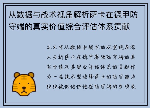 从数据与战术视角解析萨卡在德甲防守端的真实价值综合评估体系贡献 从数据与战术视角解析萨卡在德甲防守端的真实价值综合评估体系贡献