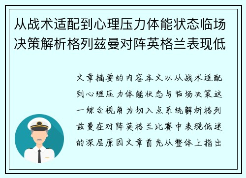 从战术适配到心理压力体能状态临场决策解析格列兹曼对阵英格兰表现低迷之因 从战术适配到心理压力体能状态临场决策解析格列兹曼对阵英格兰表现低迷之因
