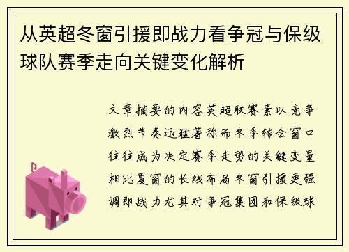 从英超冬窗引援即战力看争冠与保级球队赛季走向关键变化解析 从英超冬窗引援即战力看争冠与保级球队赛季走向关键变化解析