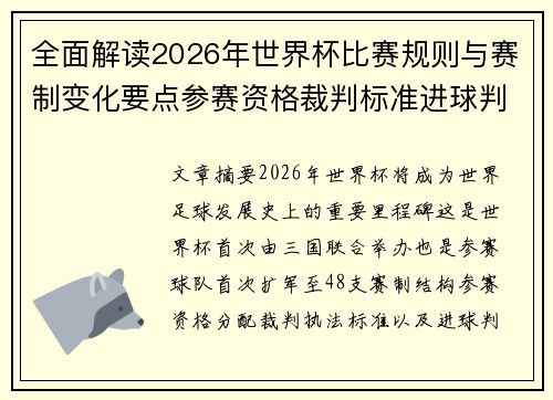 全面解读2026年世界杯比赛规则与赛制变化要点参赛资格裁判标准进球判定 全面解读2026年世界杯比赛规则与赛制变化要点参赛资格裁判标准进球判定