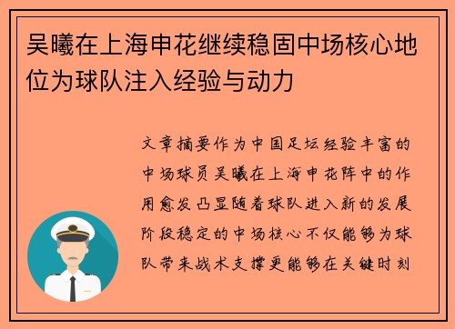 吴曦在上海申花继续稳固中场核心地位为球队注入经验与动力 吴曦在上海申花继续稳固中场核心地位为球队注入经验与动力