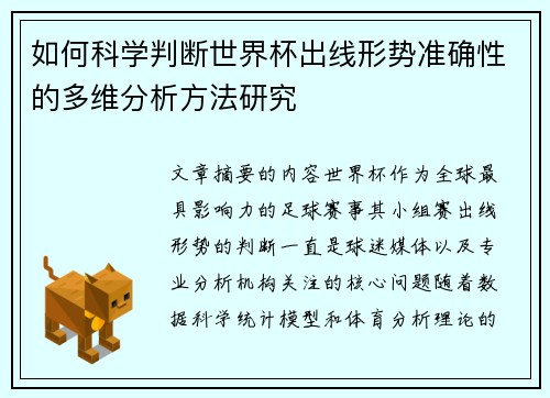 如何科学判断世界杯出线形势准确性的多维分析方法研究