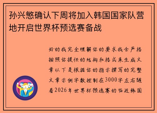 孙兴慜确认下周将加入韩国国家队营地开启世界杯预选赛备战 孙兴慜确认下周将加入韩国国家队营地开启世界杯预选赛备战