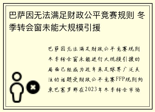 巴萨因无法满足财政公平竞赛规则 冬季转会窗未能大规模引援