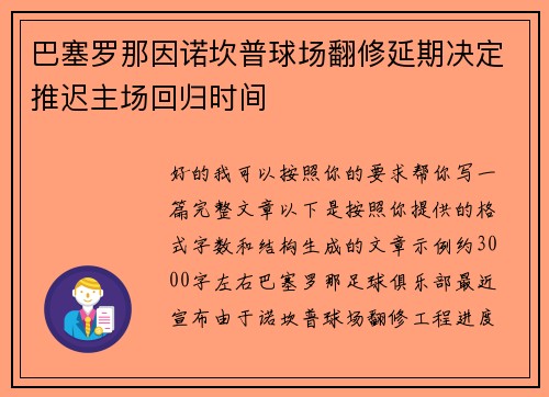 巴塞罗那因诺坎普球场翻修延期决定推迟主场回归时间 巴塞罗那因诺坎普球场翻修延期决定推迟主场回归时间