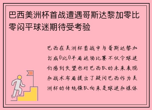 巴西美洲杯首战遭遇哥斯达黎加零比零闷平球迷期待受考验 巴西美洲杯首战遭遇哥斯达黎加零比零闷平球迷期待受考验