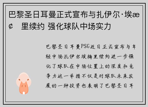 巴黎圣日耳曼正式宣布与扎伊尔·埃梅里续约 强化球队中场实力 巴黎圣日耳曼正式宣布与扎伊尔·埃梅里续约 强化球队中场实力