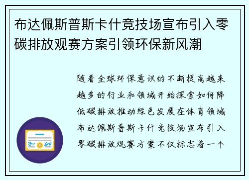 布达佩斯普斯卡什竞技场宣布引入零碳排放观赛方案引领环保新风潮 布达佩斯普斯卡什竞技场宣布引入零碳排放观赛方案引领环保新风潮