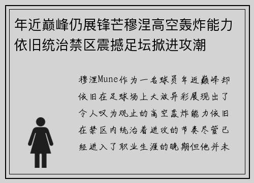 年近巅峰仍展锋芒穆涅高空轰炸能力依旧统治禁区震撼足坛掀进攻潮 年近巅峰仍展锋芒穆涅高空轰炸能力依旧统治禁区震撼足坛掀进攻潮