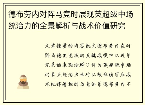 德布劳内对阵马竞时展现英超级中场统治力的全景解析与战术价值研究 德布劳内对阵马竞时展现英超级中场统治力的全景解析与战术价值研究