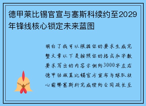 德甲莱比锡官宣与塞斯科续约至2029年锋线核心锁定未来蓝图